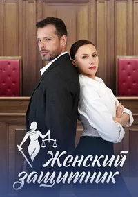 Женский защитник 2024