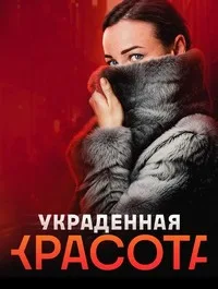 Украденная красота 2025