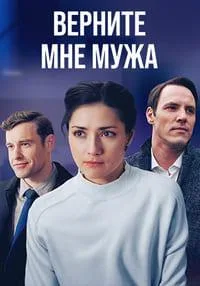 Верните мне мужа 2025